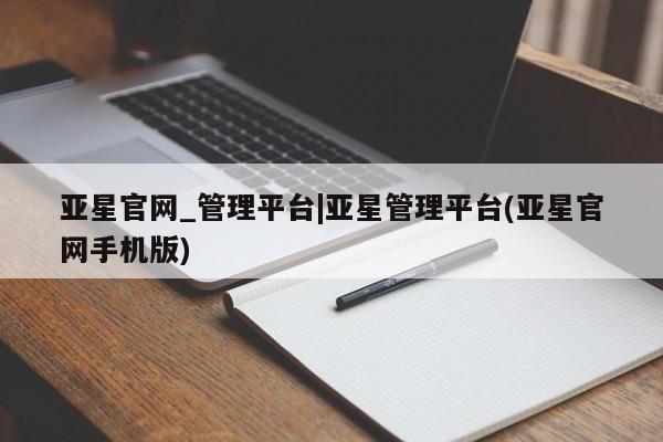 亚星娱乐 亚星管理平台亚星官网_管理平台|亚星管理平台(亚星官网手机版)