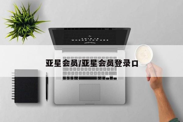 亚星娱乐 亚星管理平台亚星会员/亚星会员登录口