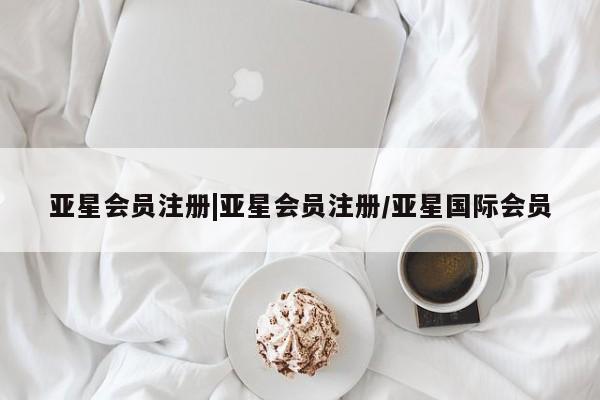 亚星娱乐 亚星管理平台|亚星会员注册/亚星国际会员