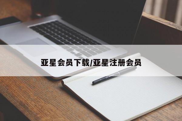 亚星娱乐 亚星管理平台亚星会员下载/亚星注册会员