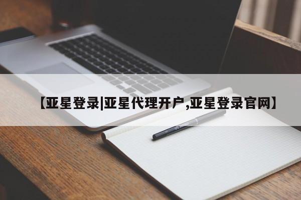 亚星娱乐 亚星管理平台【亚星登录|亚星代理开户,亚星登录官网】