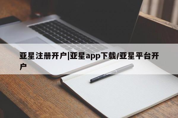 亚星娱乐 亚星管理平台亚星注册开户|亚星app下载/亚星平台开户