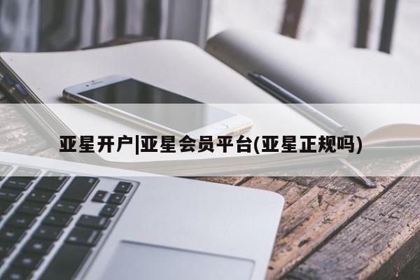 亚星开户|亚星会员平台